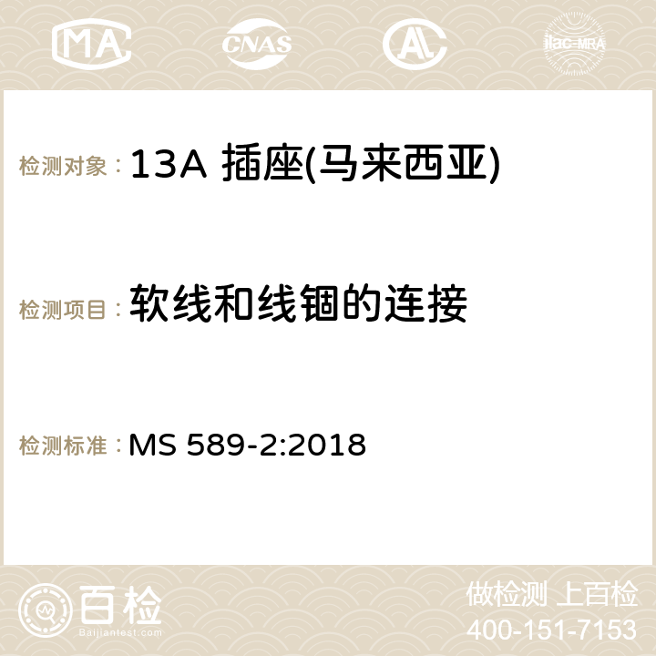 软线和线锢的连接 13 A 插头、插座、适配器和连接单元 第二部分：13 A 带开关和不带开关插座 MS 589-2:2018 19