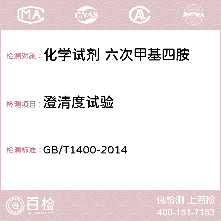 澄清度试验 GB/T 1400-2014 化学试剂 六次甲基四胺