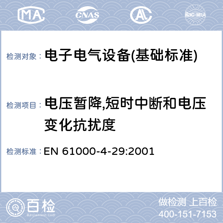 电压暂降,短时中断和电压变化抗扰度 电磁兼容性第4-29部分:试验和测量技术.直流输入功率口抗扰试验的电压扰动、短时中断和电压振动 EN 61000-4-29:2001 全部条款