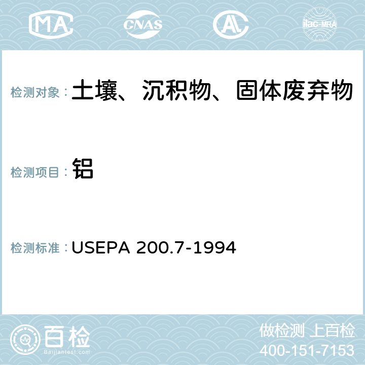 铝 EPA 200.7-1994 电感耦合等离子体发射光谱法 
US