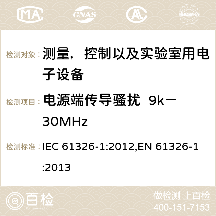 电源端传导骚扰  9k－30MHz 测量，控制以及实验室用电子设备的电磁兼容要求 IEC 61326-1:2012,EN 61326-1:2013 7.2