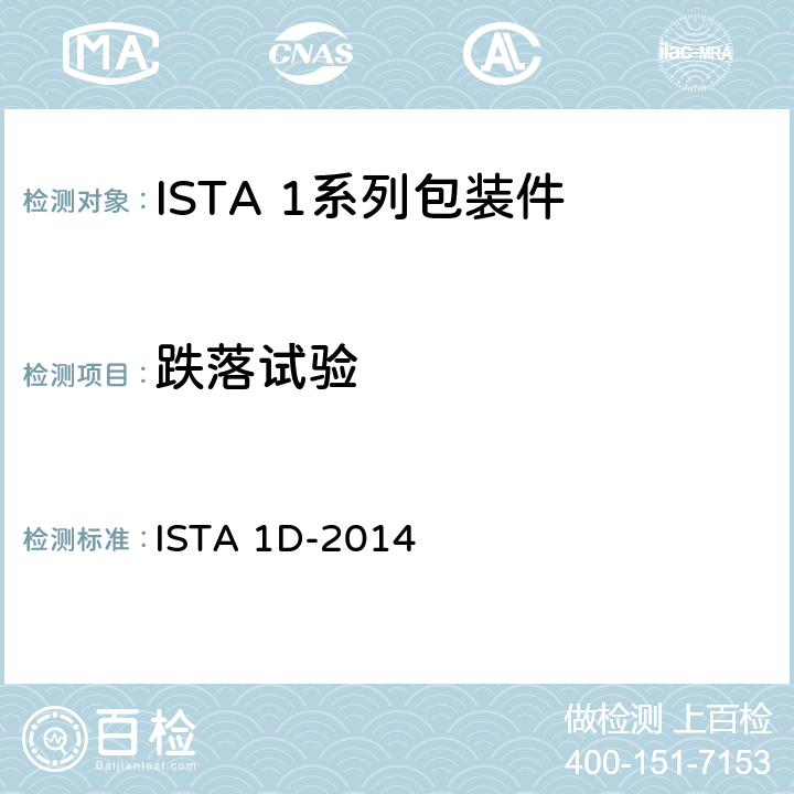 跌落试验 大于150 lb (68 kg)的包装件的测试 ISTA 1D-2014 试验5