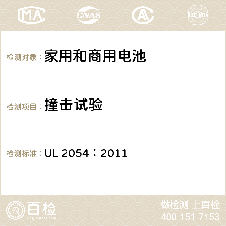 撞击试验 家用和商用电池 UL 2054：2011 15