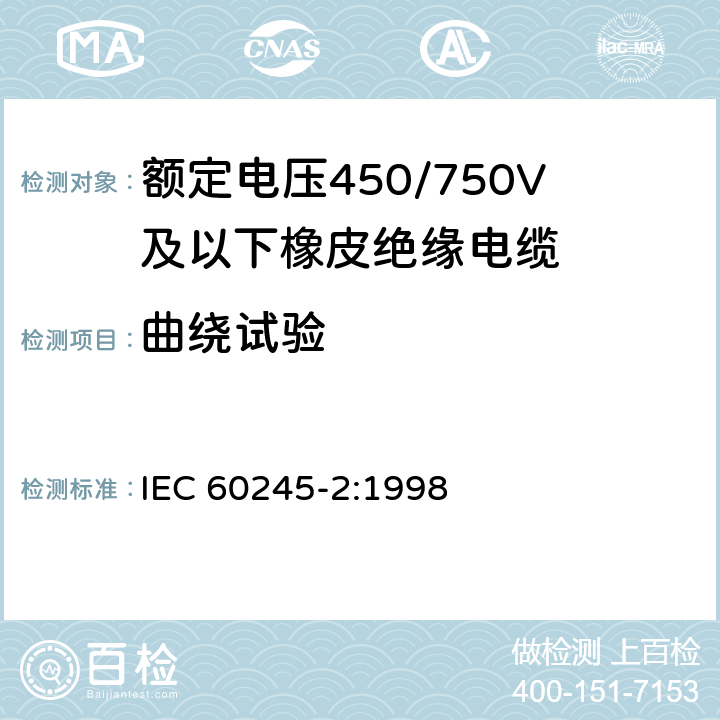 曲绕试验 额定电压450/750V及以下橡皮绝缘电缆 第2部分:试验方法 IEC 60245-2:1998 3.1
