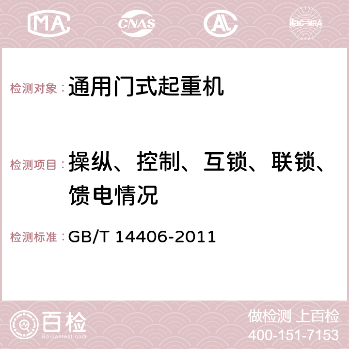 操纵、控制、互锁、联锁、馈电情况 通用门式起重机 GB/T 14406-2011 6.9.4