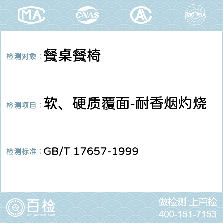 软、硬质覆面-耐香烟灼烧 人造板及饰面人造板理化性能试验方法 GB/T 17657-1999 4.40