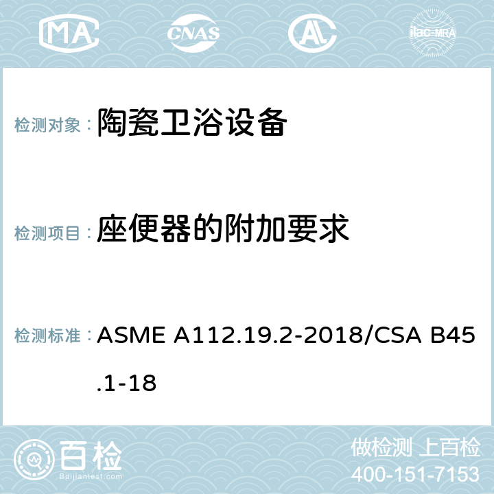 座便器的附加要求 陶瓷卫浴设备 ASME A112.19.2-2018/CSA B45.1-18 4.6