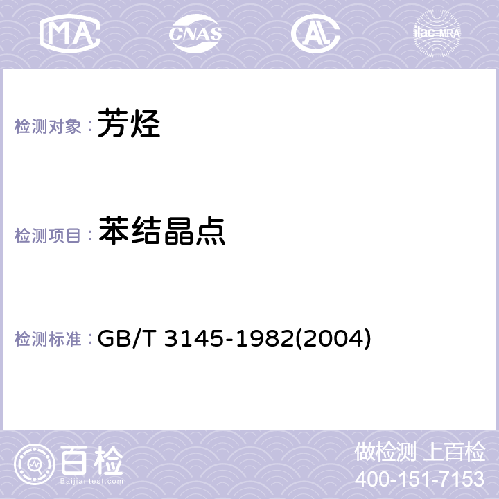 苯结晶点 苯结晶点测定法 GB/T 3145-1982(2004)