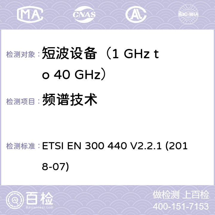 频谱技术 ETSI EN 300 440 短程设备（SRD）； 用于的无线电设备 1 GHz至40 GHz频率范围；  V2.2.1 (2018-07) 4