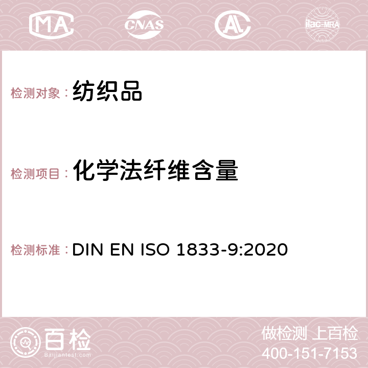 化学法纤维含量 纺织品 定量化学分析 第9部分: 醋酯纤维与某些其他纤维的混合物（苯甲醇法） DIN EN ISO 1833-9:2020