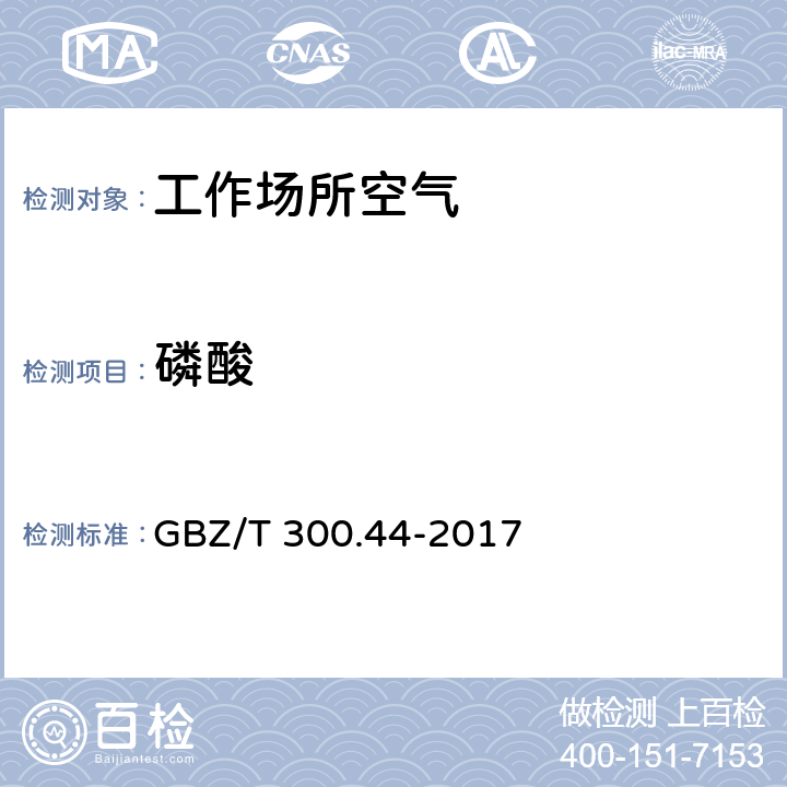 磷酸 工作場(chǎng)所空氣中 無(wú)機(jī)含磷化合物的測(cè)定方法 3 磷酸的鉬酸銨分光光度法 GBZ/T 300.44-2017