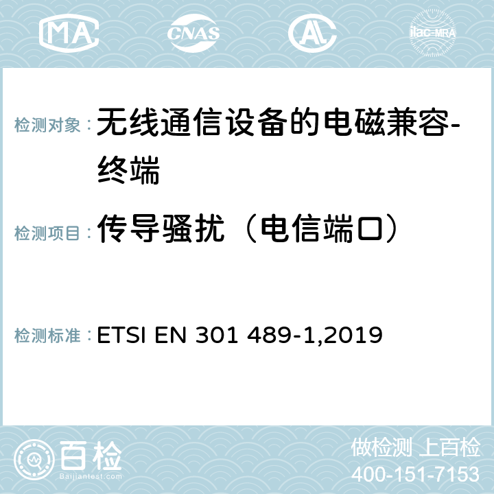 传导骚扰（电信端口） 《电磁兼容性和无线频谱问题,用于无线电装置和服务的电磁兼容性标准,第一部分,通用技术要求》 ETSI EN 301 489-1,2019 8.3,8.4