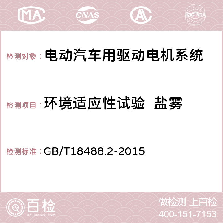 环境适应性试验  盐雾 电动汽车用驱动电机系统第2部分：试验方法 GB/T18488.2-2015 9.6