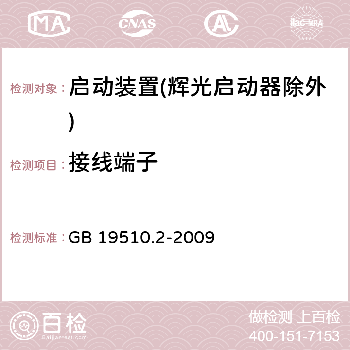 接線端子 燈的控制裝置 第2部分：啟動裝置(輝光啟動器除外)的特殊要求 GB 19510.2-2009 9