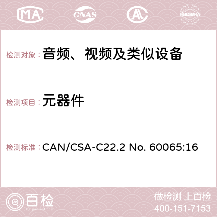 元器件 音频、视频及类似电子设备 安全要求 CAN/CSA-C22.2 No. 60065:16 14