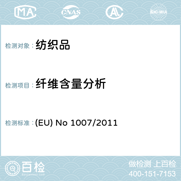 纤维含量分析 纺织混纺纤维的定量分析方法 (EU) No 1007/2011