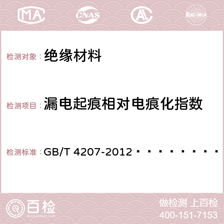 漏电起痕相对电痕化指数 GB/T 4207-2012 固体绝缘材料耐电痕化指数和相比电痕化指数的测定方法