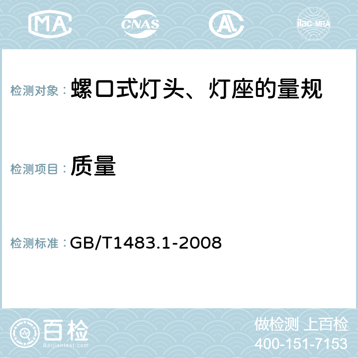 质量 灯头、灯座检验量规 第1部分：螺口式灯头、灯座的量规 GB/T1483.1-2008 6