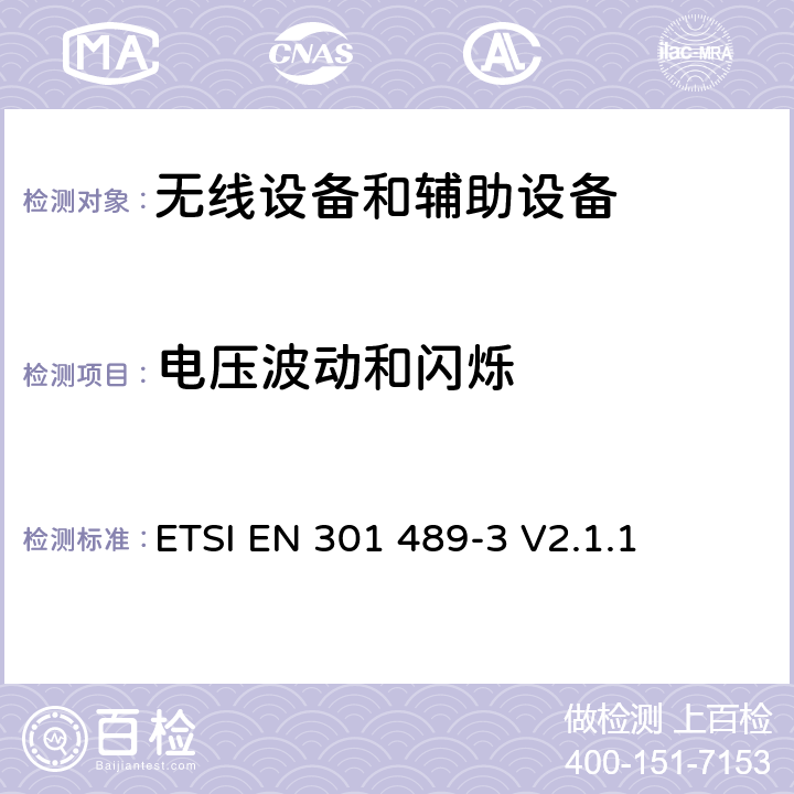 电压波动和闪烁 无线电设备和服务的电磁兼容标准；第3部分：操作频率范围处于9KHz到246GHz之间的特定条件的短距离设备；覆盖RED指令第3.1(b)条款基本要求的协调标准 ETSI EN 301 489-3 V2.1.1 7.1