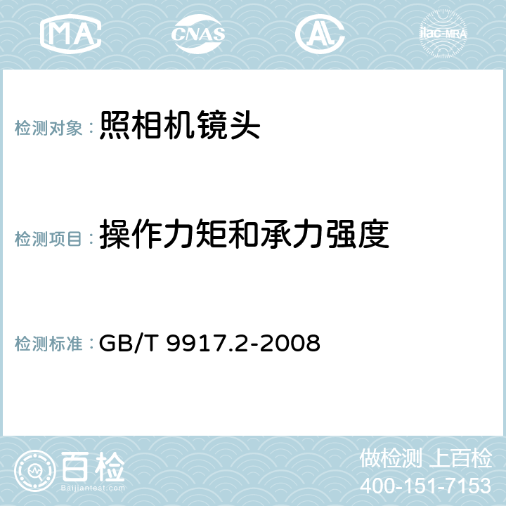 操作力矩和承力强度 GB/T 9917.2-2008 照相镜头 第2部分:定焦距镜头