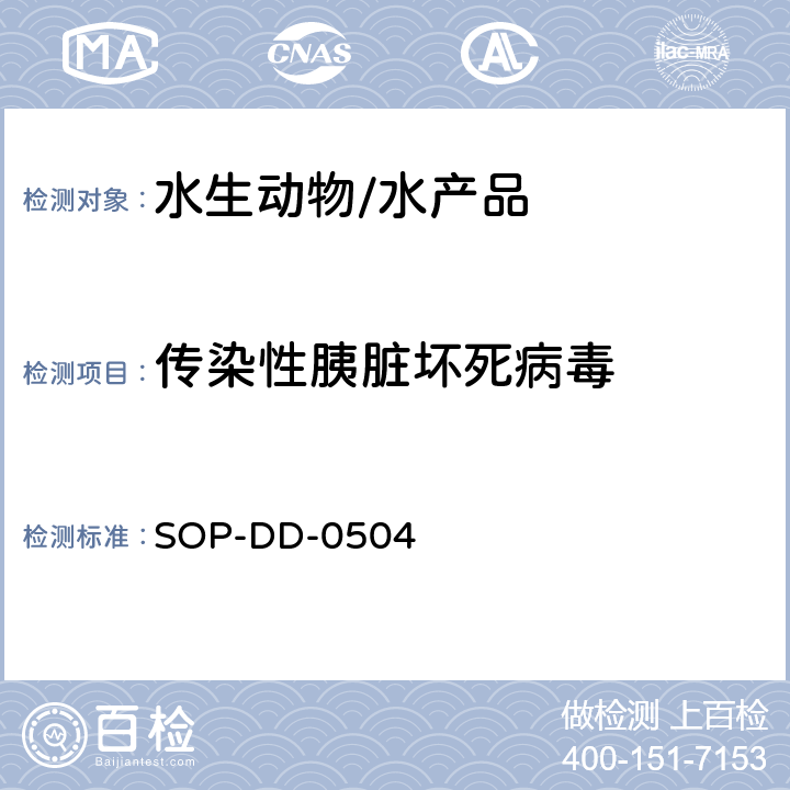 传染性胰脏坏死病毒 传染性胰脏坏死病毒(IPNV)RT-PCR检测方法 SOP-DD-0504