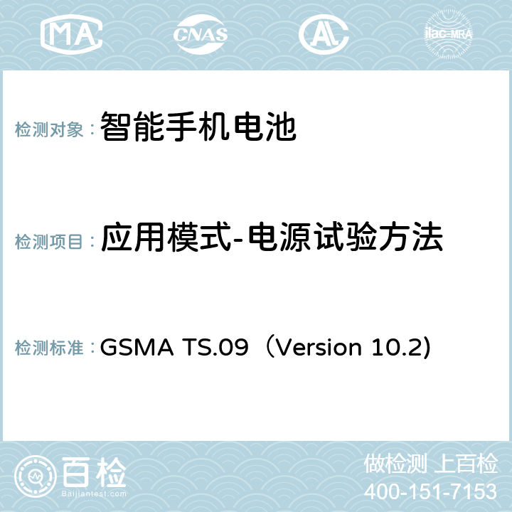 应用模式-电源试验方法 智能机电池寿命及电流消耗测试要求 GSMA TS.09（Version 10.2) 18.4