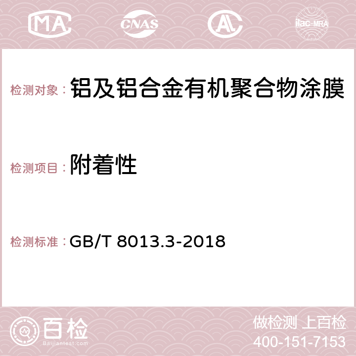 附着性 铝及铝合金阳极氧化膜与有机聚合物膜 第3部分：有机聚合物涂膜 GB/T 8013.3-2018 6.12.3