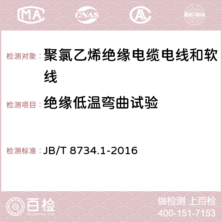 绝缘低温弯曲试验 额定电压450/750V及以下聚氯乙烯绝缘电缆电线和软线 第1部分：一般规定 JB/T 8734.1-2016