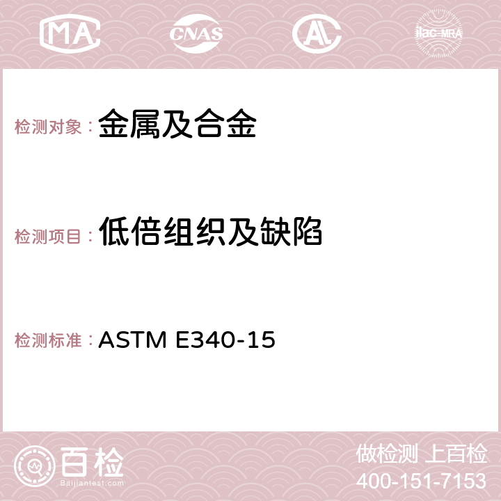 低倍组织及缺陷 金属及合金宏观腐蚀试验方法 ASTM E340-15