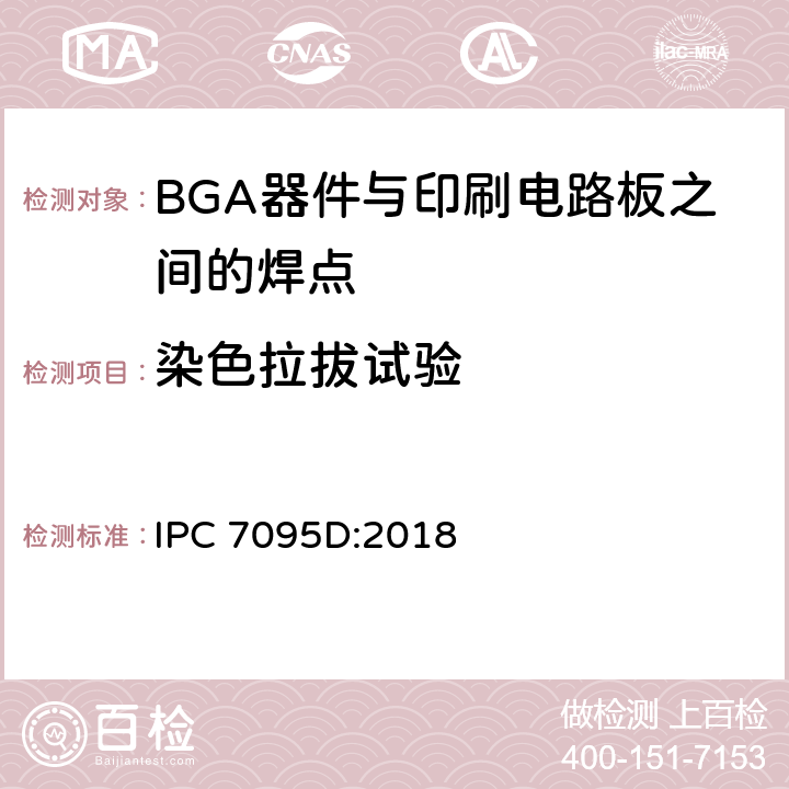 染色拉拔试验 IPC 7095D:2018 BGA 的设计及组装工艺的实施  条款7.3.8.2