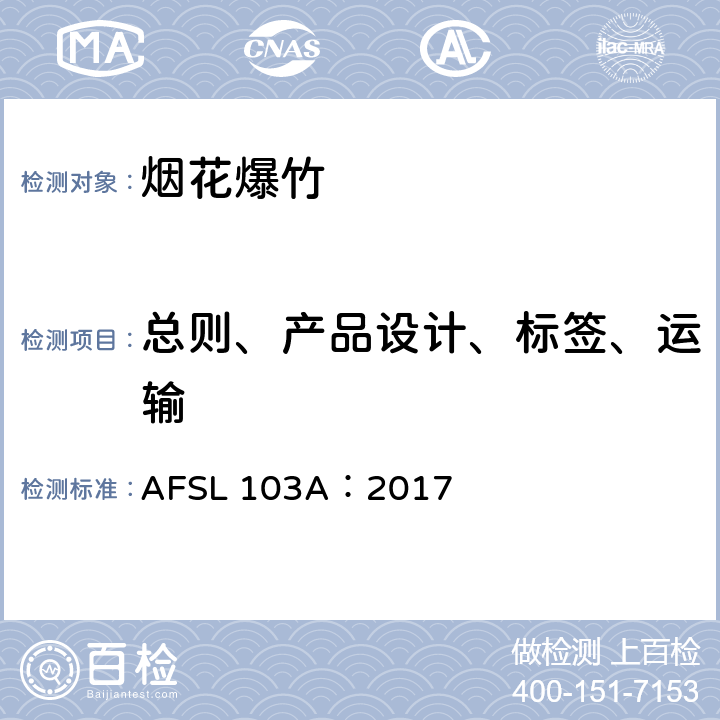 总则、产品设计、标签、运输 AFSL美国烟花爆竹标准-无引线爆竹的标准 AFSL 103A：2017