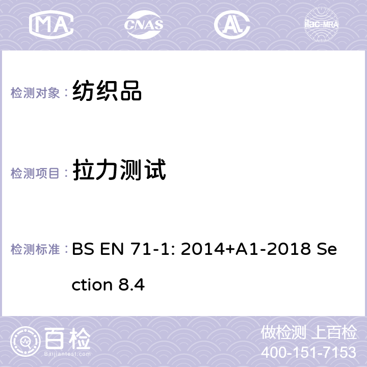 拉力测试 拉力测试 BS EN 71-1: 2014+A1-2018 Section 8.4