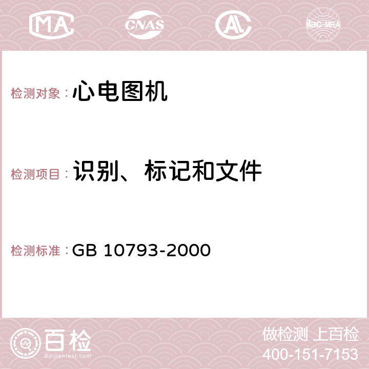 识别、标记和文件 医用电气设备 第2部分：心电图机安全专用要求 GB 10793-2000 6