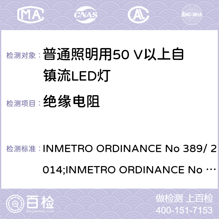 绝缘电阻 ENO 389/2014 LED灯泡技术质量要求 INMETRO ORDINANCE No 389/ 2014;
INMETRO ORDINANCE No 143/2015;
INMETRO ORDINANCE No 144/2015 5.6.1