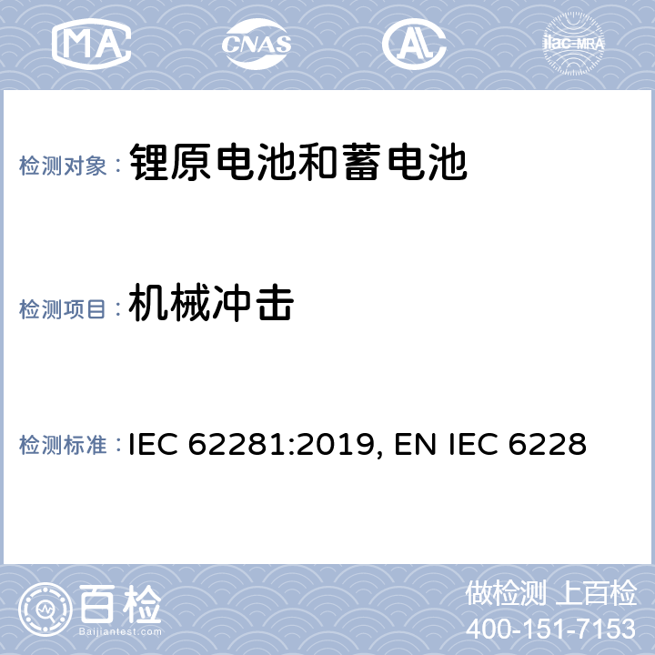 机械冲击 锂原电池和蓄电池在运输中的安全要求 IEC 62281:2019, EN IEC 62281:2019,BS EN IEC 62281:2019 6.4.4