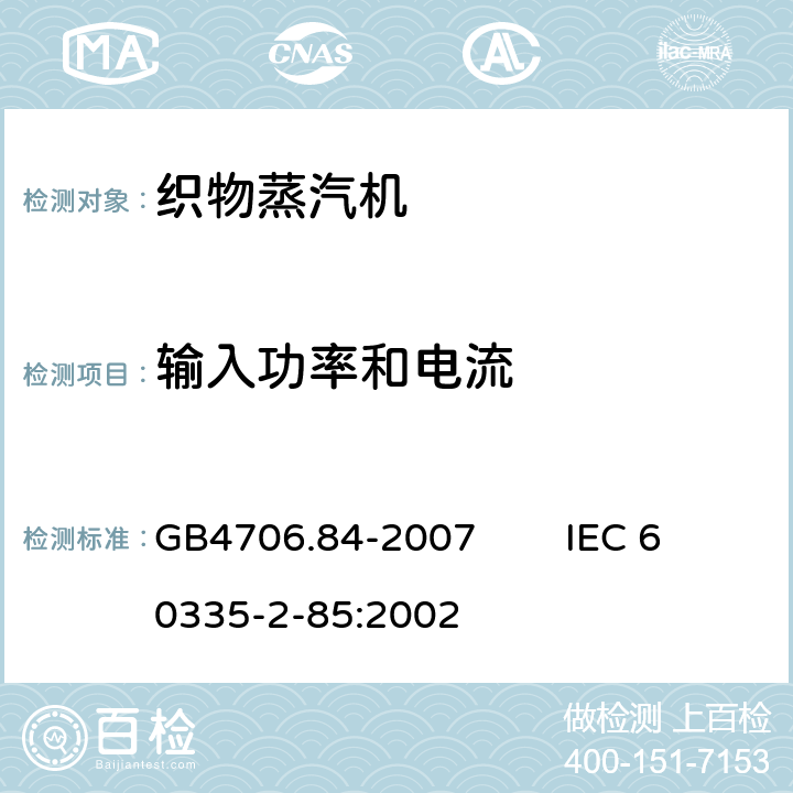 输入功率和电流 家用和类似用途电器的安全 第2部分：织物蒸汽机的特殊要求 GB4706.84-2007 IEC 60335-2-85:2002 10