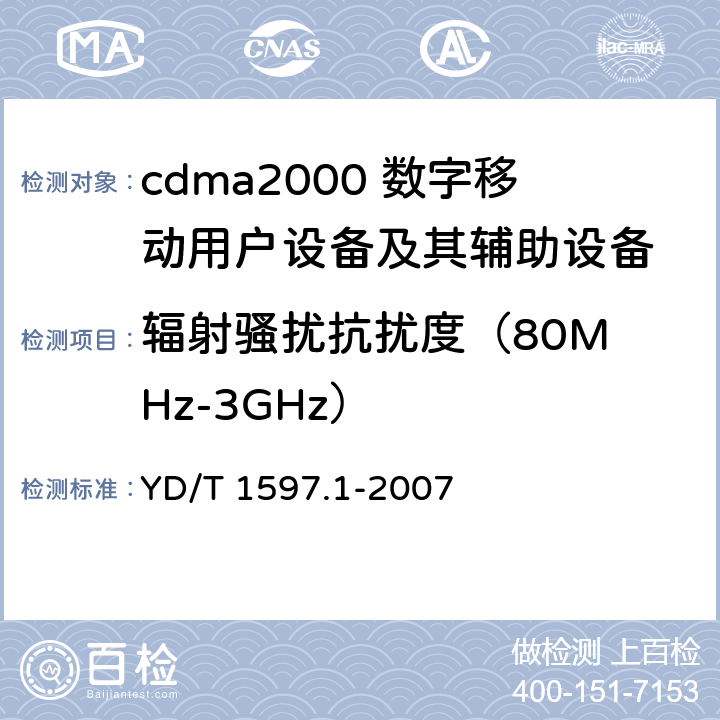 辐射骚扰抗扰度
（80MHz-3GHz） 2GHz cdma2000数字蜂窝移动通信系统电磁兼容性要求和测量方法 第1部分：用户设备及其辅助设备 YD/T 1597.1-2007 7.2