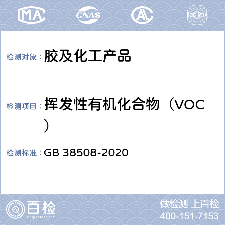 挥发性有机化合物（VOC） 清洗剂挥发性有机化合物含量限值 GB 38508-2020 6.3.3