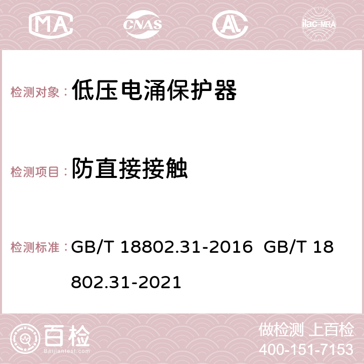 防直接接触 低压电涌保护器 特殊应用（含直流）的电涌保护器 第31部分：用于光伏系统的电涌保护器（SPD）性能要求和试验方法 GB/T 18802.31-2016 GB/T 18802.31-2021 6.3.2/6.3.3