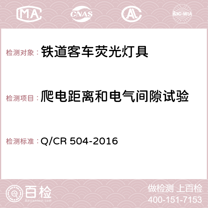 爬电距离和电气间隙试验 铁道客车荧光灯具技术条件 Q/CR 504-2016 7.11