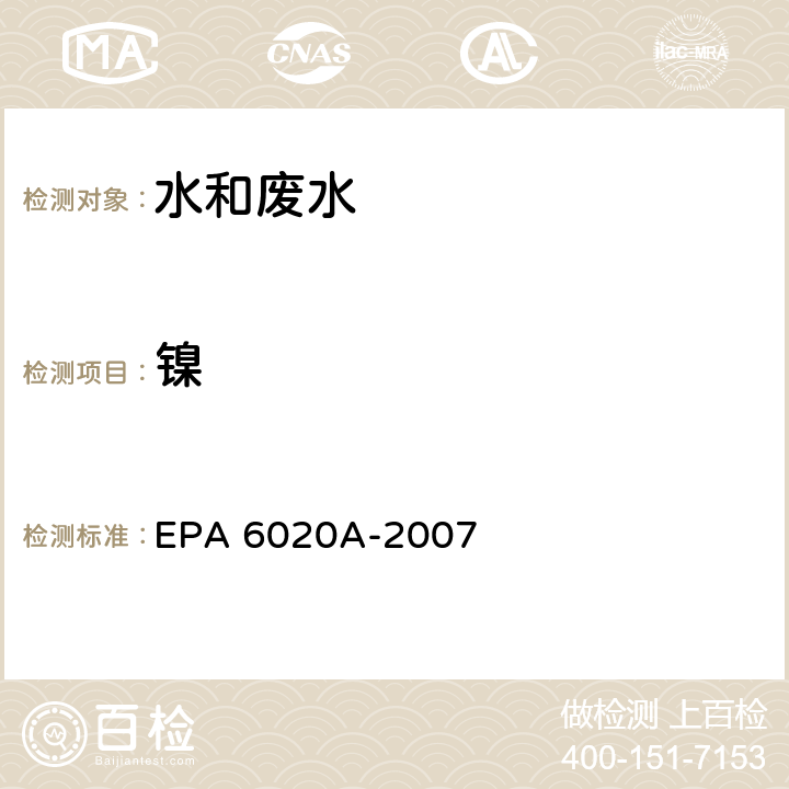镍 电感耦合等离子体质谱法 EPA 6020A-2007