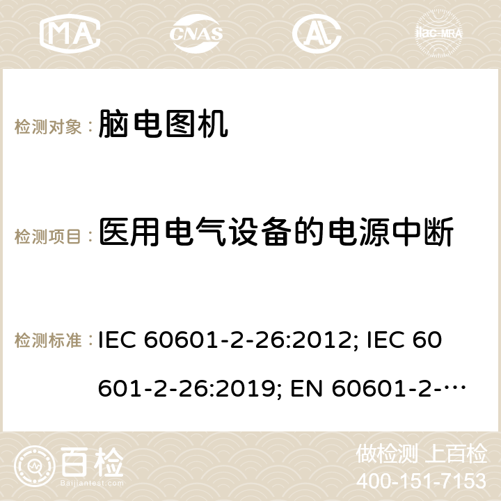 医用电气设备的电源中断 医用电气设备 第2-26部分:脑电图机基本安全和基本性能特殊要求 IEC 60601-2-26:2012; IEC 60601-2-26:2019; EN 60601-2-26:2015;EN IEC 60601-2-26:2020 201.11.8