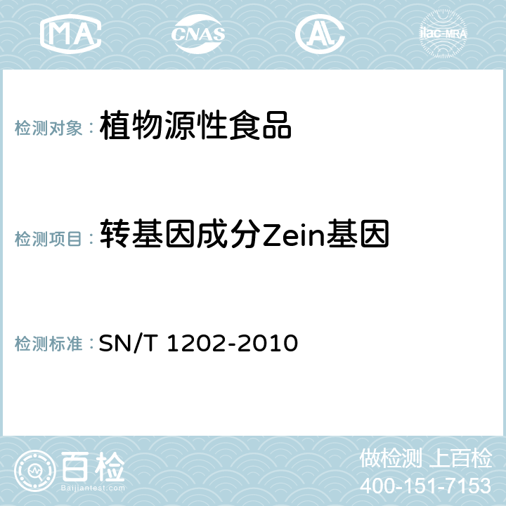 转基因成分Zein基因 食品中转基因植物成分定性PCR检测方法 SN/T 1202-2010