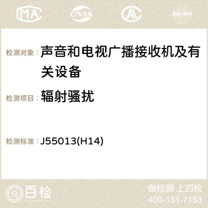 辐射骚扰 声音和电视广播接收机及有关设备 无线电骚扰特性 限值和测量方法 J55013(H14)