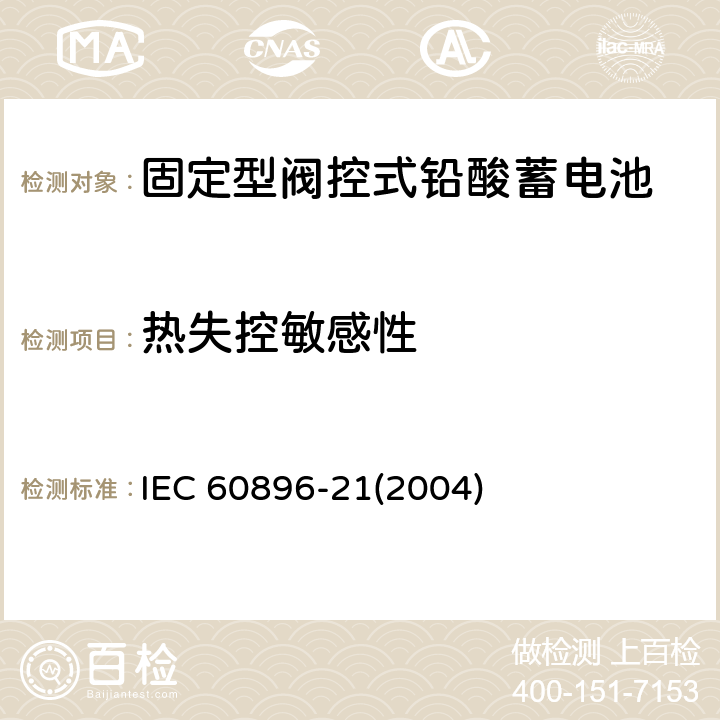 热失控敏感性 固定型阀控式铅酸蓄电池-试验方法 IEC 60896-21(2004) 6.18