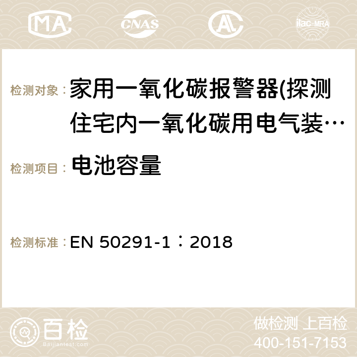 电池容量 气体探测器-探测住宅内一氧化碳用电气装置-第一部分：试验方法和性能要求 EN 50291-1：2018 6.3.18