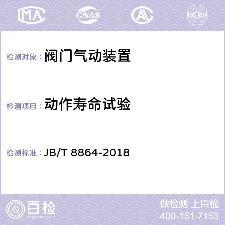 动作寿命试验 阀门气动装置技术条件 JB/T 8864-2018 5.5