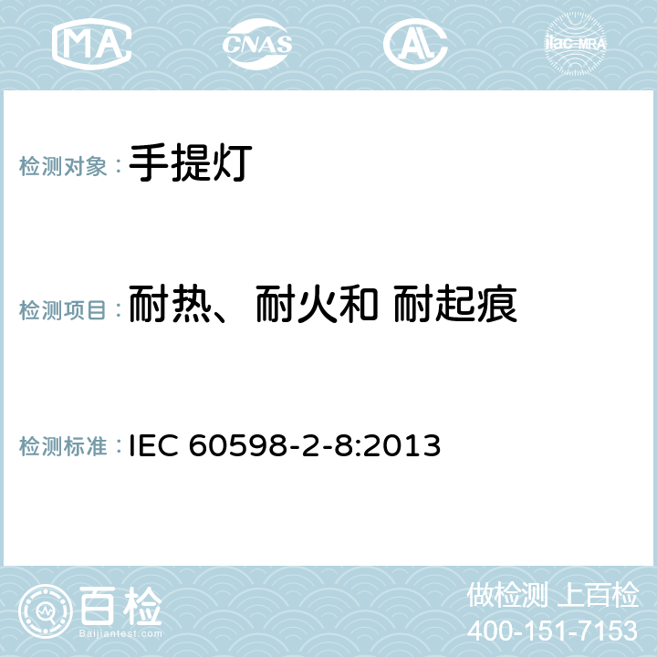 耐熱、耐火和 耐起痕 燈具 第2-8部分：特殊要求 手提燈 IEC 60598-2-8:2013 8.16