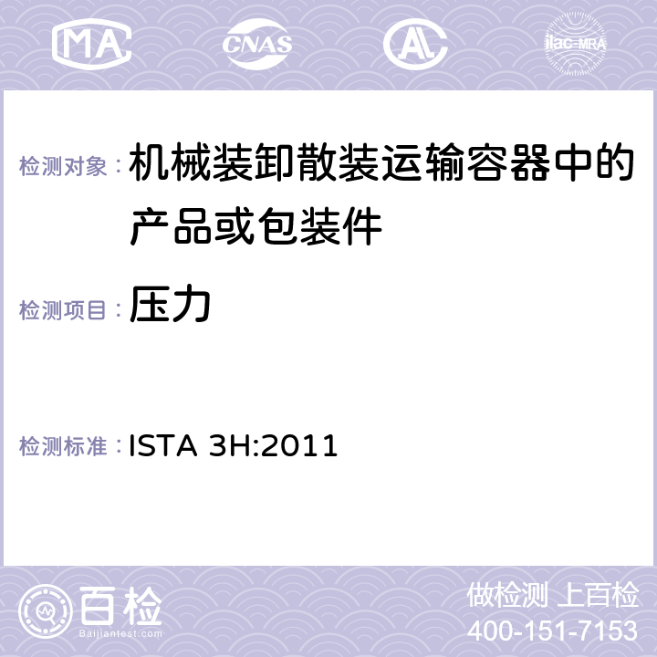 压力 ISTA 3H:2011 机械装卸散装运输容器中的产品或包装件整体模拟性能试验程序  板块14