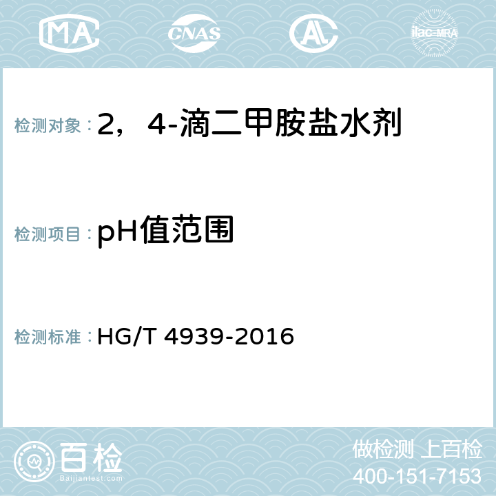 pH值范围 2，4-滴二甲胺盐水剂 HG/T 4939-2016 4.7